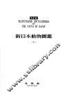 新日本动物图鉴  中