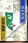 三十六计应用指南