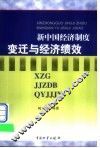 新中国经济制度变迁与经济绩效