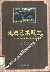 走进艺术殿堂  中外博物馆漫步