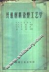 纤维材料染整工艺学