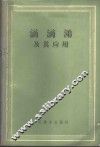 滴滴涕  二二三  及其应用