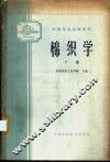 棉织学  下