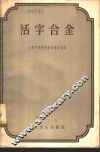 活字合金
