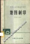地图制印
