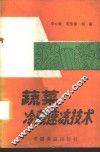 蔬菜冷藏速冻技术