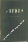 农业机械讲义  第1册