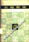 水稻栽培