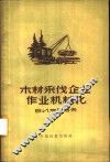 木材采伐企业作业机械化