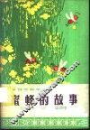 蜜蜂的故事