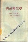 肉品卫生学
