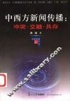中西方新闻传播：冲突·交融·共存