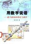 用数字说话  数字新闻的理论与操作