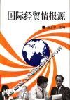 国际经贸情报源