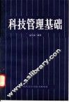 科技管理基础
