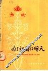 为了祖国的明天  上海市特级教师、模范班主任介绍