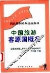 中国旅游客源国概况