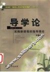 导学论  实践新课程的指导理论
