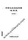 中学语文课文作者谈课文  初中部分