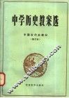中学历史教案选  中国古代史部分  修订本