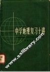 中学地理复习十讲