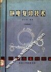 静电复印技术