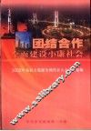 团结合作全面建设小康社会  2002年  各民主党派全国代表大会文件选编