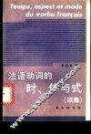 法语动词的时、体与式  续集