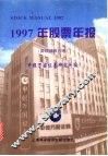 1997年股票年报