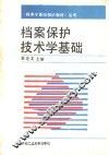 档案保护技术学基础