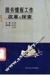 图书情报工作改革与探索