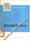 国际问题基础知识