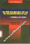 非营利机构评估  天津鹤童老人院个案研究