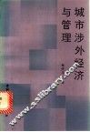 城市涉外经济与管理