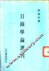 目录学论选刊