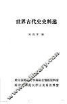 世界古代史史料选