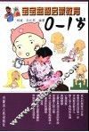 宝宝益智启蒙教育  0-1岁