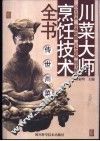 川菜大师烹饪技术全书  传世川菜