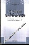 近代中国的国家形象与国家认同