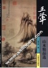 王翚山水精品选
