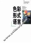 色彩形式语言