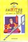 直面医疗事故  医患之间