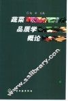 蔬菜品质学概论