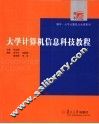 大学计算机信息科技教程