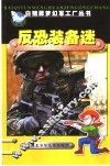 反恐装备迷