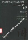 中国现代文学与现代性十讲