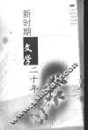 新时期文学二十年
