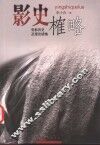 影史榷略  电影历史及理论续集