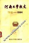 河南大学校史  1912－1984