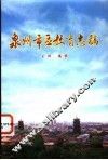 泉州市区教育志稿